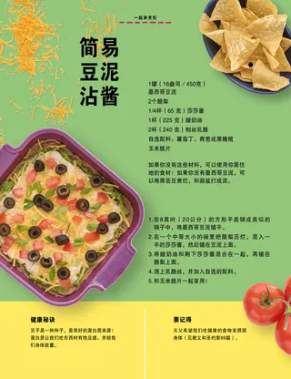 一碗玉米脆片、一锅豆泥酱和蕃茄的页面PDF