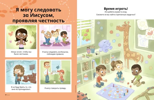 Страница в формате PDF с изображением улыбающейся девочки, трех детей, сидящих на ковриках и поднимающих руки, девочки, которая взяла игрушечного мишку в магазине, мальчика, игравшего в бейсбол рядом с окном, которое разбилось; а также задание по поиску спрятанного сердечка