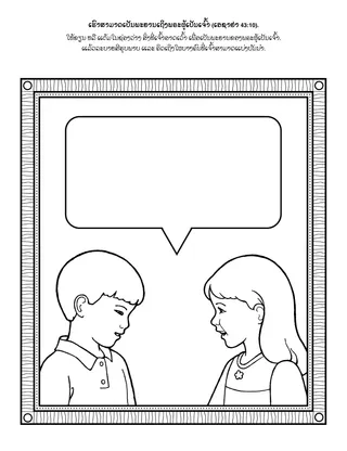 ໜ້າ​ກິດ​ຈະ​ກຳ​ປະ​ຖົມ​ໄວ: ເຮົາ​ສາ​ມາດ​ເປັນ​ພະ​ຍານ​ເຖິງ​ພຣະ​ຜູ້​ເປັນ​ເຈົ້າ​ໄດ້