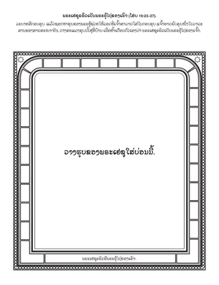 ໜ້າ​ກິດ​ຈະ​ກຳ​ປະ​ຖົມ​ໄວ: ພຣະ​ເຢ​ຊູ​ຄຣິດ​ຄື​ພຣະ​ຜູ້​ໄຖ່​ຂອງ​ເຮົາ