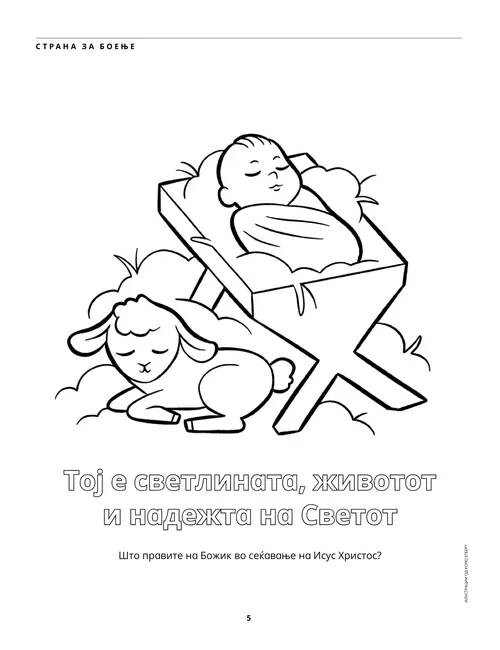 ПДФ страница за боење од бебето Исус во јаслите и едно јагне