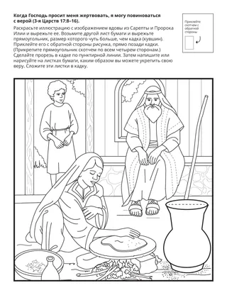 Страница с заданием для Первоначального общества: Когда Господь просит меня жертвовать, я могу повиноваться с верой