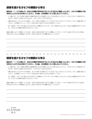 配付資料「誘惑を退けるヨセフの模範から学ぶ」