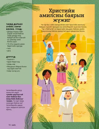 Библийн үеийн хувцас өмссөн, далдуу модны навч барьсан хүүхдүүдийн зурагтай PDF хуудас