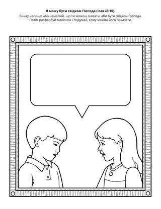 Творча сторінка для Початкового товариства. Я можу бути свідком Господа