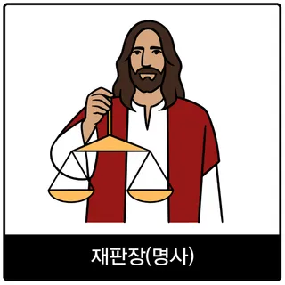 재판장(명사) 복음 이미지