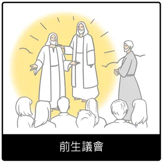 前生議會福音符號