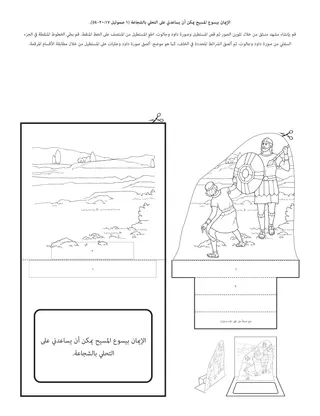 صفحة نشاط الإبتدائية: الإيمان بيسوع المسيح يمكن أن يساعدني على أن أكون شجاعًا