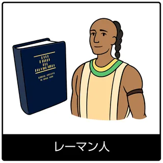 レーマン人—福音のシンボル