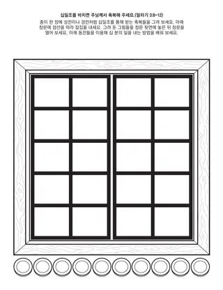 초등회 활동 그림: 십일조를 바치면 주님께서 축복해 주세요