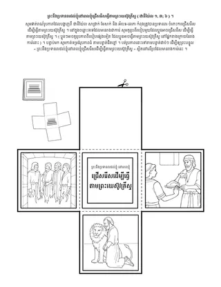 ទំព័រ​សកម្មភាព​សម្រាប់​អង្គការ​បឋម​សិក្សា ៖ ព្រះ​នឹង​ប្រទាន​ពរ​ដល់​ខ្ញុំ នៅ​ពេល​ខ្ញុំ​ជ្រើសរើស​ដើម្បី​ធ្វើ​តាម​ព្រះយេស៊ូវ​គ្រីស្ទ