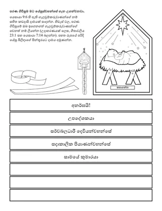 ප්‍රාථමික ක්‍රියාකාරකම් පිටුව: පරණ ගිවිසුම මට යේසුස්වහන්සේ ගැන උගන්වනවා