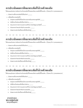 การประเมินผลการศึกษาพระคัมภีร์เป็นส่วนตัวของฉัน