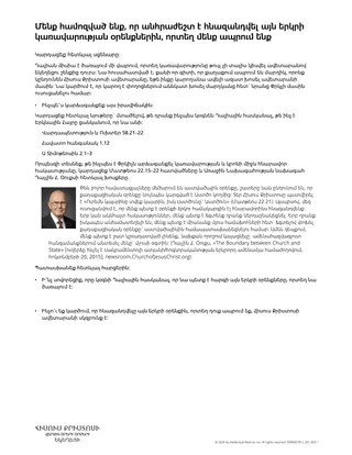 Մենք հավատում ենք այն երկրի կառավարության օրենքներին հնազանդվելուն, որտեղ մենք ապրում ենք