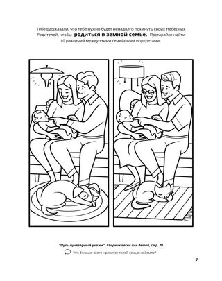 страница 7 раскраски «Собирание семьи Бога» 