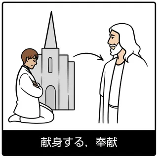 献身する，奉献—福音のシンボル