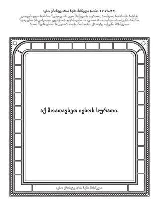 დაწყებითი საზოგადოების ღონისძიებების გვერდი: იესო ქრისტე არის ჩემი გამომსყიდველი