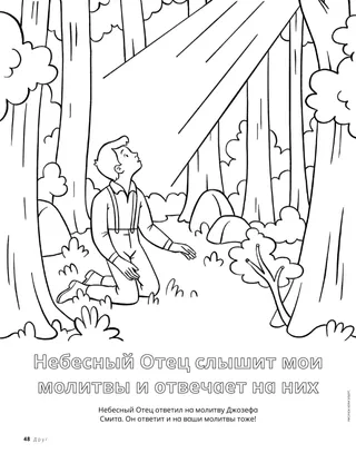 Раскраска с изображением Первого видения