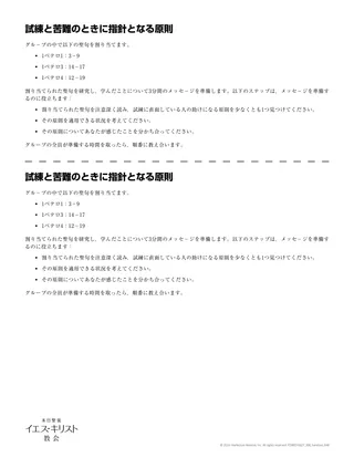 配付資料「試練と苦難のときに指針となる原則」