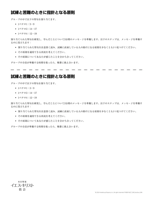 配付資料「試練と苦難のときに指針となる原則」
