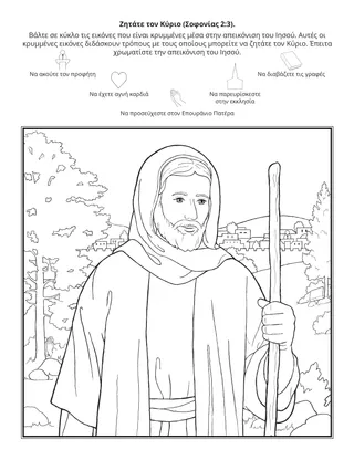 Σελίδα δραστηριότητας της Προκαταρκτικής: Ζητήστε τον Κύριο