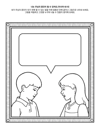 초등회 활동 그림: 나는 주님의 증인이 될 수 있어요