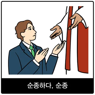 순종하다, 순종 복음 이미지
