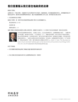 我们信要服从我们居住地政府的法律