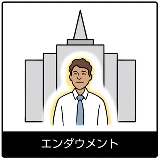 エンダウメント—福音のシンボル