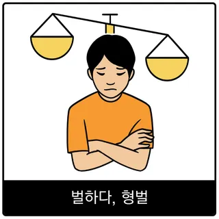 벌하다, 형벌 복음 이미지