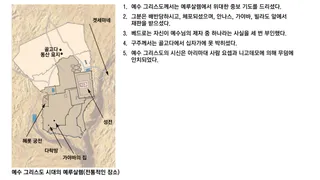 예수 그리스도 시대의 예루살렘 지도. 그분께서 고난을 겪으시고, 심문받으시고, 십자가에 못 박히시고, 묻히신 역사적 장소가 표시되어 있다.