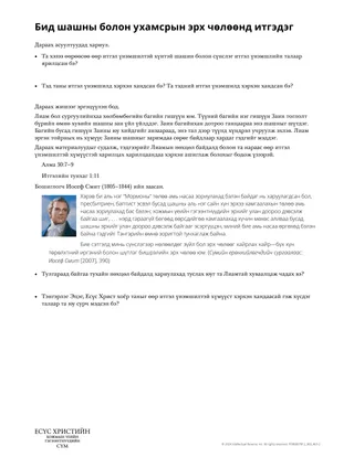 Бид шашинд мөн ухамсрын эрх чөлөөнд итгэдэг