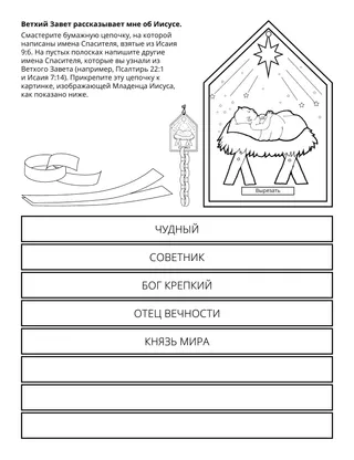 Страница с заданием для Первоначального общества: Ветхий Завет рассказывает мне об Иисусе