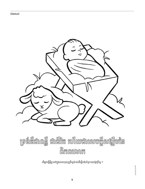 ទំព័រ​ផាត់ពណ៌​ជា​ ភី.ឌី.អែហ្វ. អំពី​ព្រះ​ឱរសព្រះ​យេស៊ូវ​នៅក្នុង​ស្នូក និង​សត្វចៀម