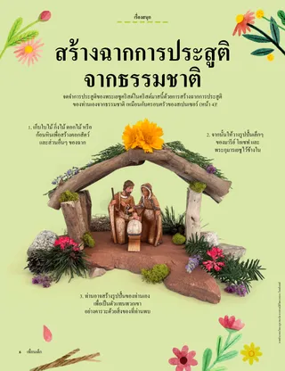 หน้า PDF ของชุดฉากการประสูติที่สร้างขึ้นจากวัตถุที่พบในธรรมชาติ