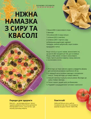 Сторінка у форматі PDF з мискою кукурудзяних чипсів, формою з квасолевою закускою і помідорами