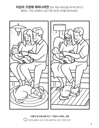 『하나님 가족의 집합 색칠 공부책』, 7쪽