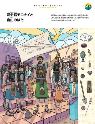 人々に囲まれて，自由のはたを持つモロナイのイラスト