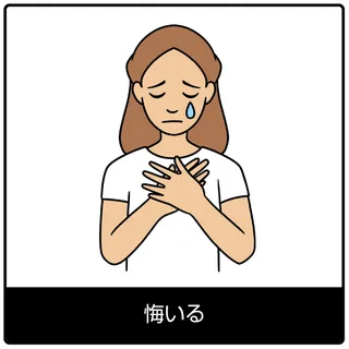 悔いる—福音のシンボル