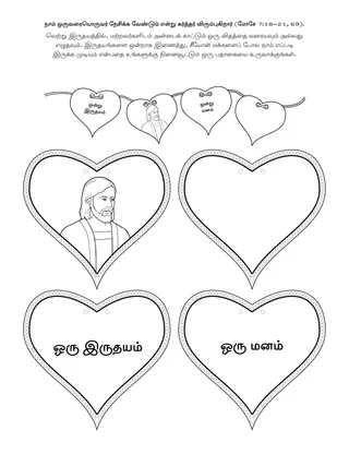 ஆரம்ப வகுப்பு நிகழ்ச்சி பக்கம்: நாம் ஒருவரையொருவர் நேசிக்க வேண்டும் என்று தேவன் விரும்புகிறார்