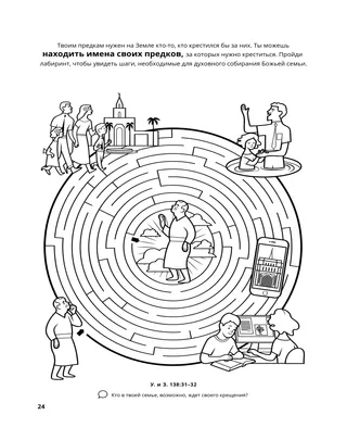 страница 24 раскраски «Собирание семьи Бога» 