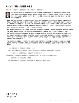 하나님과 사람들을 사랑함 유인물