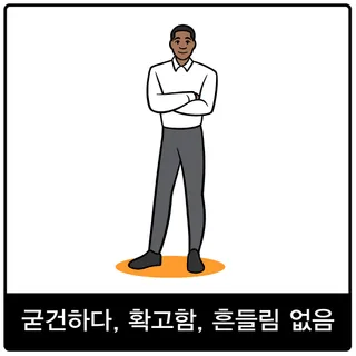 굳건하다, 확고함, 흔들림 없음