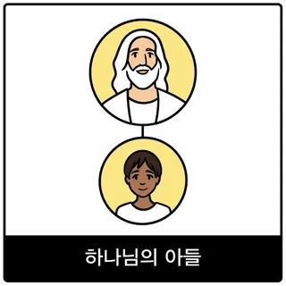 하나님의 아들 복음 이미지