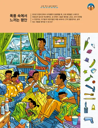 폭풍이 몰아치는 바깥과, 집 안에서 가족들이 잠들어 있는 모습을 담은 숨은그림찾기 활동 PDF 페이지