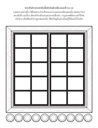 หน้ากิจกรรมปฐมวัย: พระเจ้าประทานพรฉันเมื่อฉันจ่ายส่วนสิบ