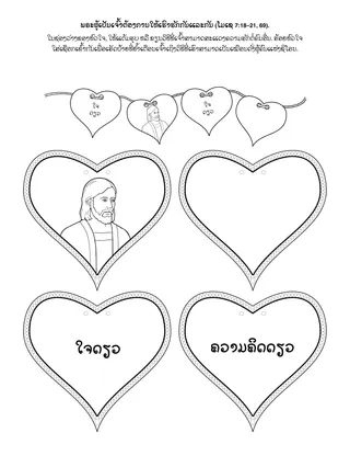 ໜ້າ​ກິດ​ຈະ​ກຳ​ປະ​ຖົມ​ໄວ: ພຣະ​ເຈົ້າ​ຕ້ອງ​ການ​ໃຫ້​ເຮົາ​ຮັກ​ກັນ​ແລະ​ກັນ