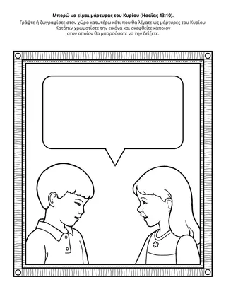 Σελίδα δραστηριότητας της Προκαταρκτικής: Μπορώ να είμαι μάρτυρας του Κυρίου