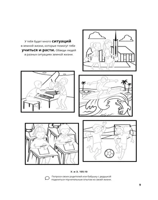 страница 9 раскраски «Собирание семьи Бога» 