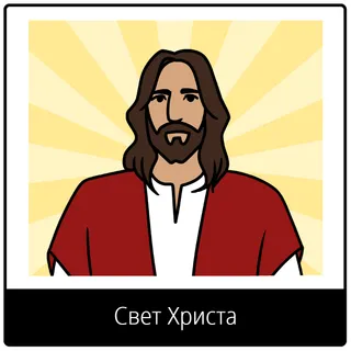 Евангельский символ «Свет Христа»